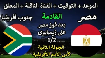 نزل التردد.. TNT المغربية تبث مصر ضد جنوب أفريقيا في كأس الأمم الأفريقية